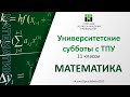 Университетские субботы с ТПУ: МАТЕМАТИКА, 11 класс