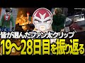 皆が選んだストグラの面白クリップでファン太の19~28日目を振り返る【ストグラGTA】