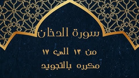 سورة الدخان من 13 الي 17 مكرره بالتجويد