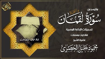 التلاوة التي يحتاجها كل من ضاق صدره وكثر همه !! لقمان والسجدة - محمود خليل الحصري