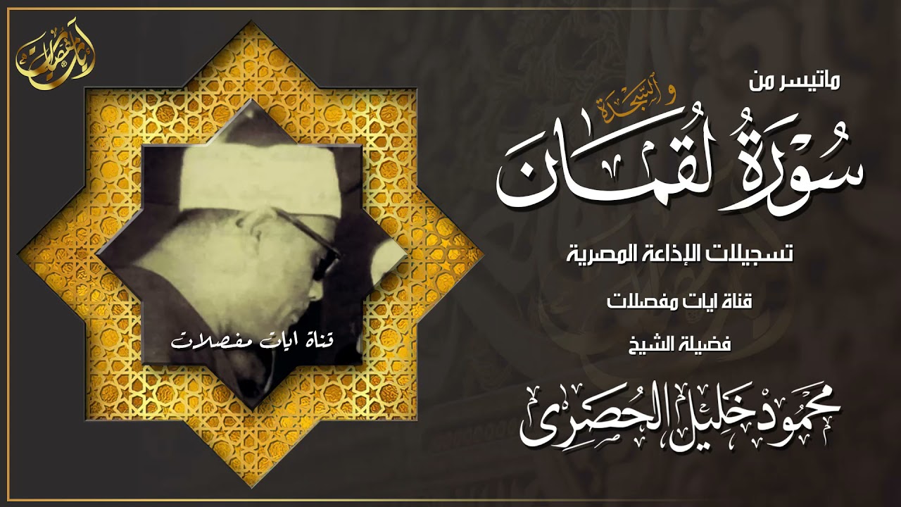 التلاوة التي يحتاجها كل من ضاق صدره وكثر همه !! لقمان والسجدة - محمود خليل الحصري