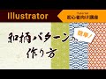 超！初心者のためのIllustrator講座【 和柄パターンの作り方 】麻の葉・青海波・鹿の子模様
