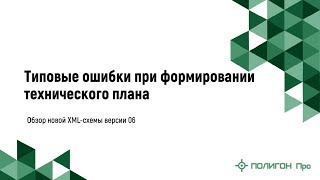 Типовые ошибки при формировании технического плана. Обзор новой XML-схемы версии 06