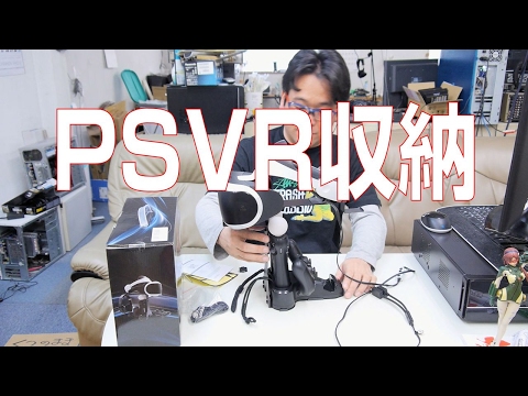 Ps4 Psvrを収納しよう Psvr Youtube