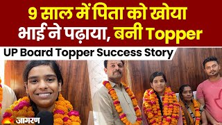 UP Board 10th Topper: 9 साल में उठ गया था पिता का साया, भाई ने पढ़ाया Priyanshi Soni बन गईं टॉपर