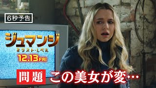 ＜問題！この美女が変…＞編『ジュマンジ／ネクスト・レベル』6秒予告 12月13日（金）日米同時公開 #超ジュマンジ