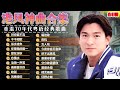經典老歌500首大全【廣東金曲】– 經典粵語老歌精選《陳百強, 張學友, 張國榮, 周慧敏, 陳慧嫻, 許冠傑, 劉德華, 梅艷芳, 許志安》