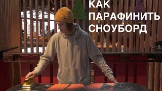 Как парафинить сноуборд.