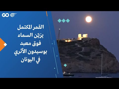 القمر المكتمل يزي ن السماء فوق معبد بوسيدون الأثري في اليونان