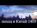 Тимур: Поход в Китай,  смерть, распад империи