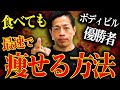 太らねぇ!代謝をうまく利用すれば誰でもバカ絞れます!