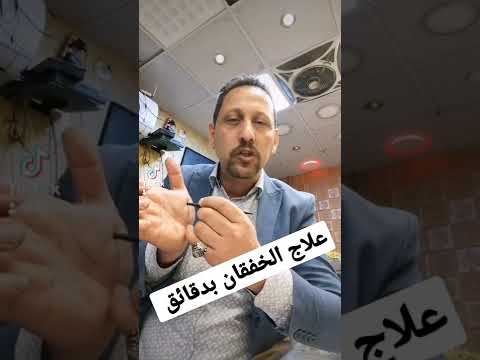 علاج الخفقان بدقائق