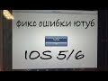 Как исправить ошибку “Не удалось подключиться к YouTube“ iOS 5/6 рабочий способ 2023
