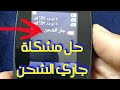 حل مشكلة جاري الشحن نوكيا106 110و جميع هواتف نوكيا