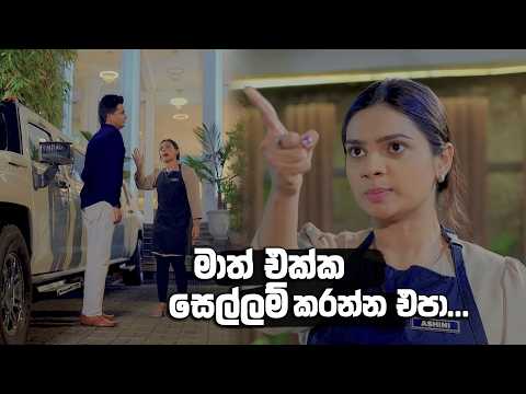 මාත් එක්ක සෙල්ලම් කරන්න එපා... 😮😮 | Ehew Hithaka Adarayak