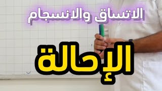 الإحالة  مهم لتلاميذ #bem2024