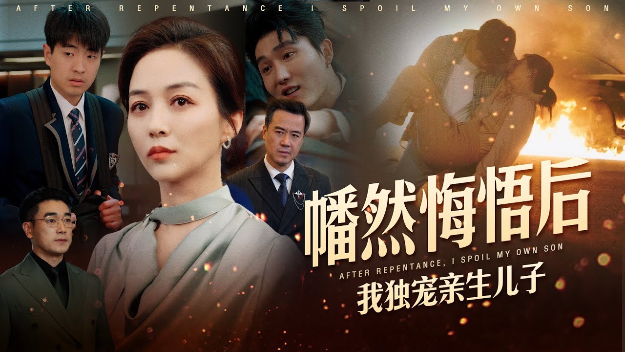 幡然悔悟：我獨寵親生兒子