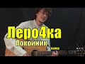Леро4ка Каждый кто делал тебе больно покойник Cover By Костя Одуванчик
