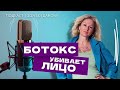 О чем молчит косметолог и не знаю 99% женщин. Как потерять не только молодость но и костную ткань.