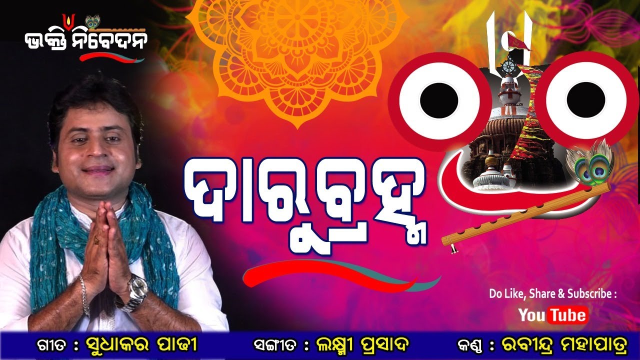 Darubrahma  New jagannath  bhajan  Rabindra Mohapatra  Devotional Kalia Song