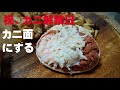 VLOG・祝い越前カニ解禁、さっそくセイコ蟹をさばいてカニ面盛に（カニ面盛の作り方公開）