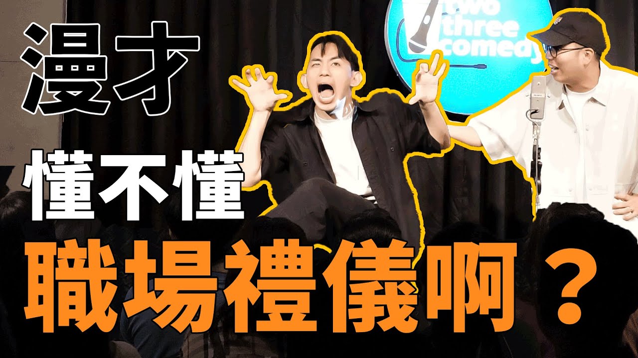 漫才《職場禮儀》|  支薪好友 — 老闆與員工的漫才組合  |    #漫才 #manzai #喜劇 #現場喜劇 #搞笑 #openmic