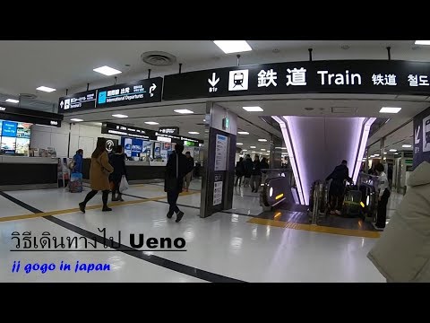 Jj gogo in Japan : วิธีเดินทางจาก Narita Airport Terminal 2 ไป Ueno Station