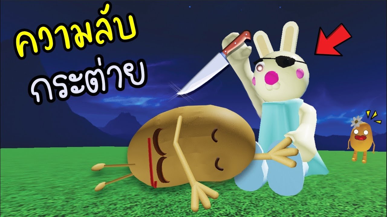 ความลับ....ของ..บันนี่...กระต่ายผู้น่าสงสาร !! [พี่ซี] Roblox bunny ...