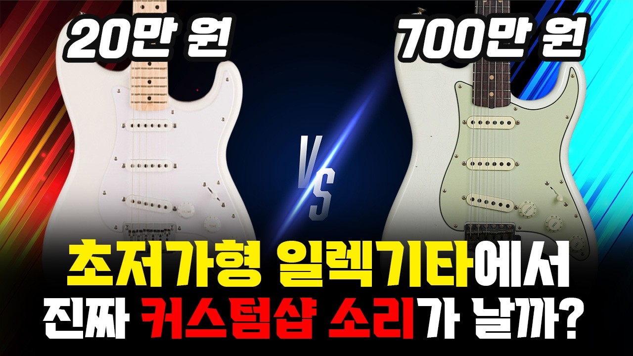 초저가형 일렉기타에서 진짜 비싼 일렉기타 커스텀샵 소리가 날까? 펜더|스콰이어|사운드비교|일렉기타|일렉기타초보|일렉기타입문|일렉기타추천|기타추천|기타초보|소닉|펜더커스텀샵