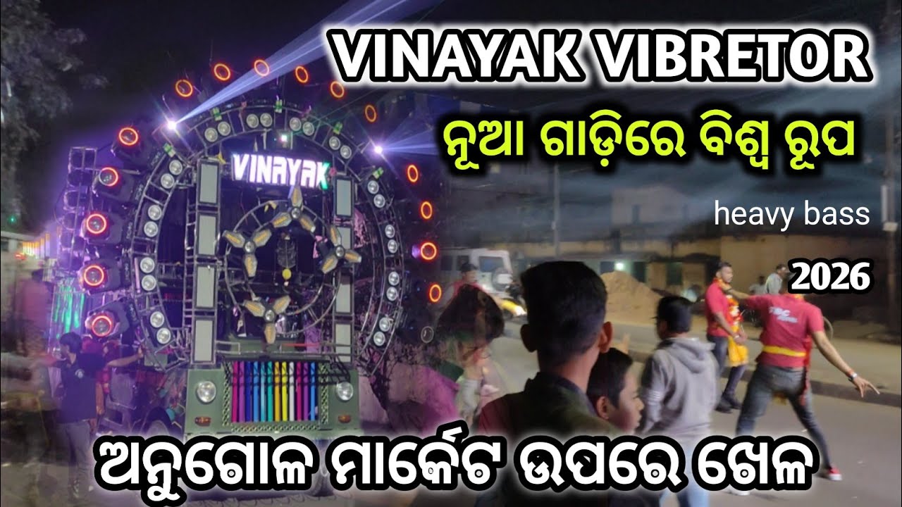 VINAYAK VIBRETOR... SARASWATI PUJA BHASANI 2026.... ନୂଆ ଗାଡି ରେ ବିଶ୍ଵ ରୂପ.. full set up full basss