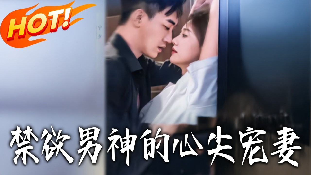 《禁欲男神的心尖寵妻》第1~65集【高清完结合集】丨#盛世短剧 #短剧 #都市#逆袭 #搞笑 #系统 #修仙 #爱情 #甜宠 #drama #穿越 #重生#短劇