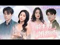 [Multi Sub]結婚三周年撞破出軌🔥她孕期離婚搞事業颯翻天💥前夫卻天天堵門求復婚!《前夫復婚指南》全集#短劇 #女頻 #霸道總裁 #破鏡重圓 #都市