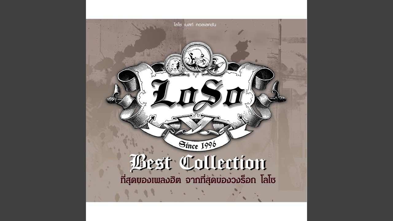 ปกเพลง ไม่ใช่ฉันใช่ไหม — LOSO
