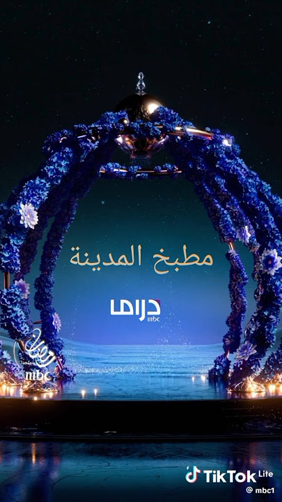 مسلسل #مطبخ_المدينة في رمضان🌙2026 على MBCDRAMA وshahid #رمضان_يجمعنا