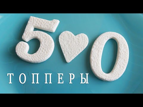 СЛАДКОЕ ДЕЛО! Сake toppers at home     