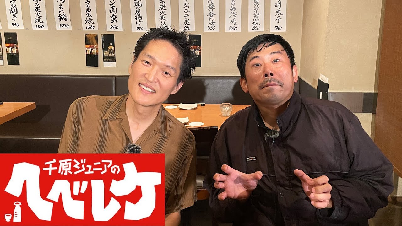 【千原ジュニアのヘベレケ】 2023年8月31日放送