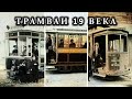 Трамваи 19 века (Пули Снегопада)