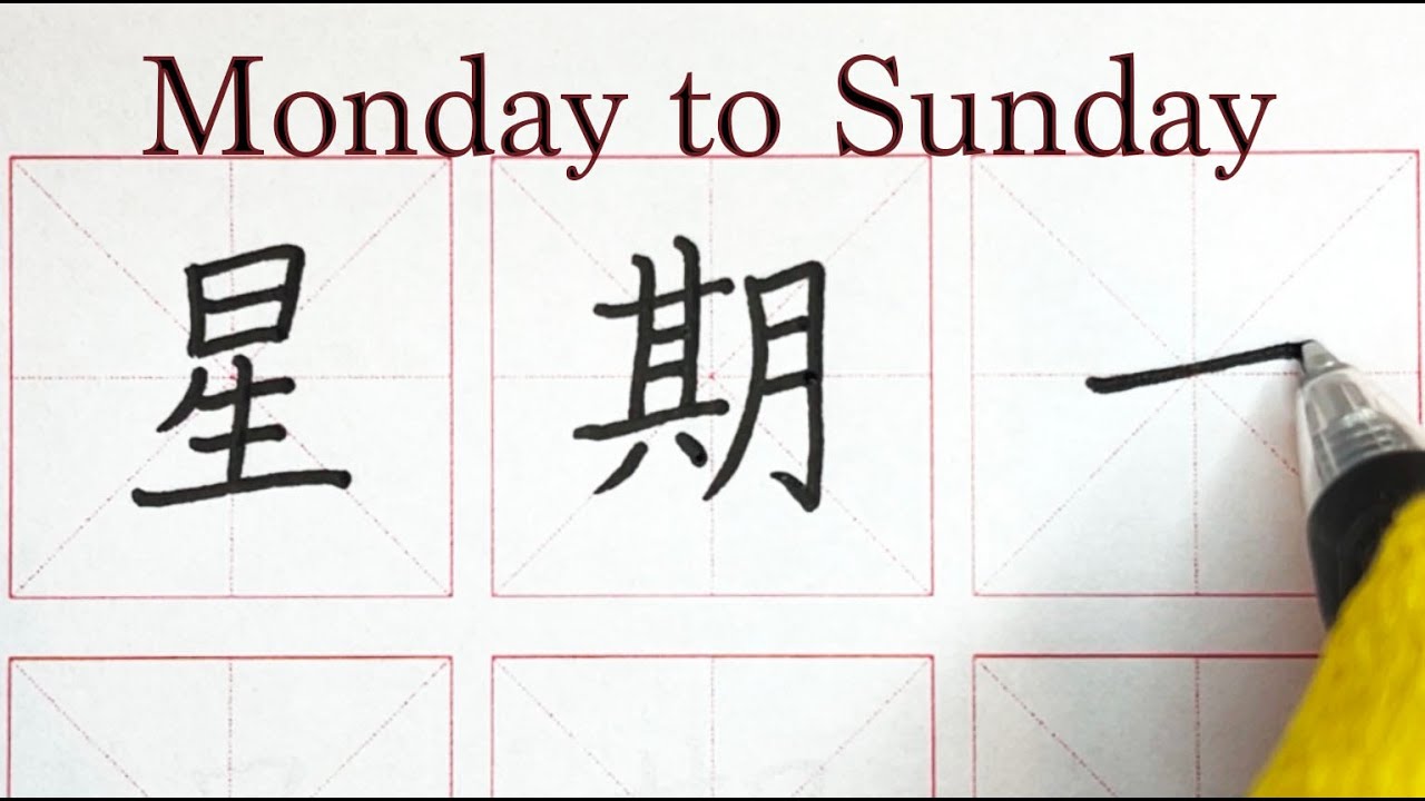 How to write Monday to Sunday in Chinese - 星期一 星期二 星期三 星期四 星期五 星期六 星期天 ...