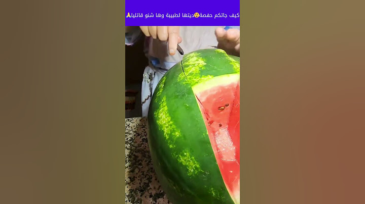كيف جاتكم حفصة😲ديتها لطبيبة وها شنو قاتليا🙏 9