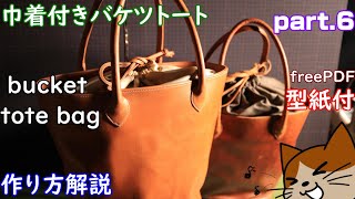 【レザークラフト】[6]巾着付きバケツトート bucket tote bag レザークラフト leathercraft making movie