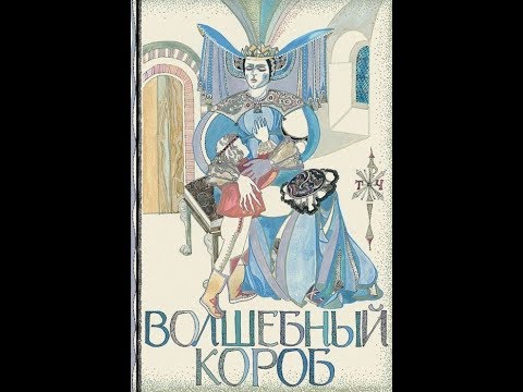 Волшебный короб Финские народные сказки