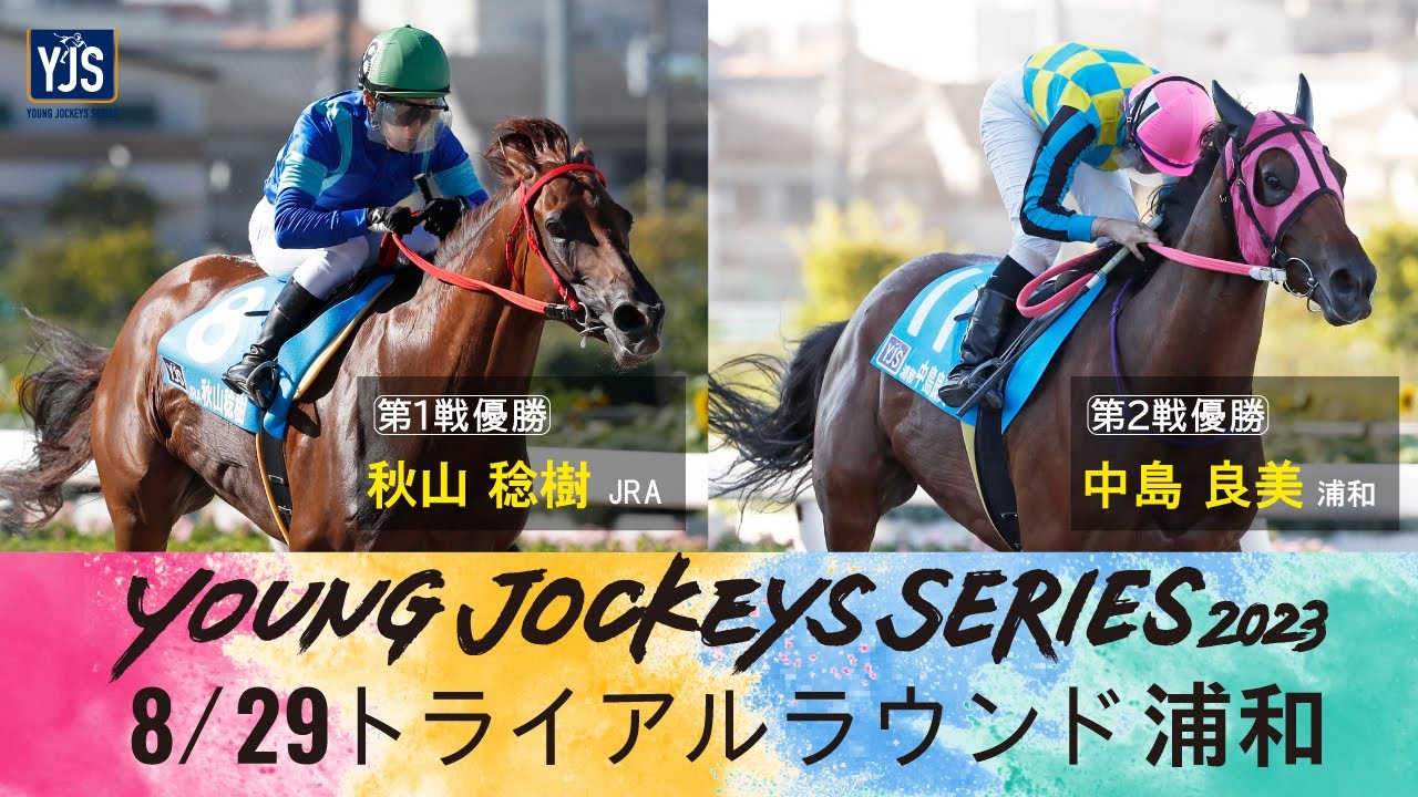 2023ヤングジョッキーズシリーズ トライアルラウンド浦和｜リポート