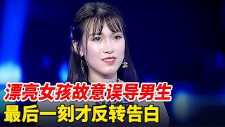漂亮女孩故意误导男嘉宾,将礼物送给不心动,最后一刻反转告白,心动男生都惊呆了【非常告白】