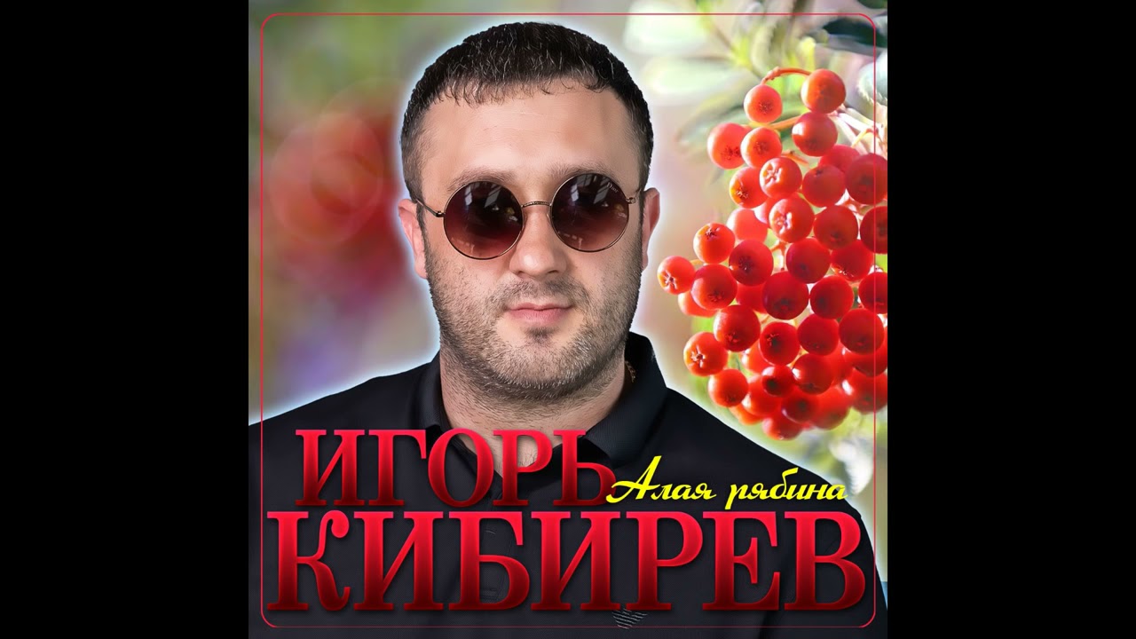 Новые Песни Игоря Кибирева 2022 Года