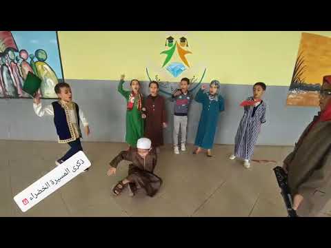 مسرحية عن المسيرة الخضراء لتلاميذ المستوى الرابع