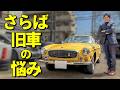 【旧車のコンピュータ化】安心して旧車に乗りたい人に朗報