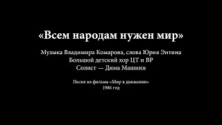 Всем народам нужен мир. Большой детский хор, 1986 год.