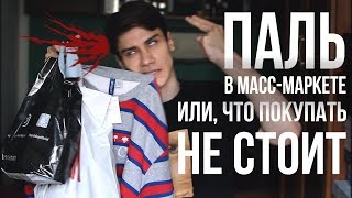 видео Что покупать у масс-маркет брендов осенью? Выбор модели Анны Романовой