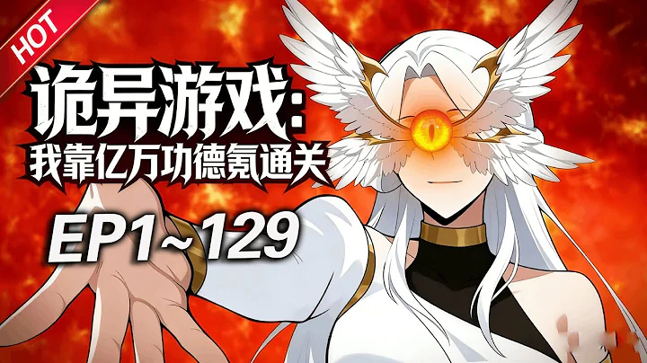 MULTISUB💥最新合集💥《诡异游戏：我靠亿万功德氪通关》第1~129集丨原罪游戏降临，父母离奇失踪的楚夕冥冥中成为了天选之人，在游戏中获得了最高的消费权限... #破晓动漫社
