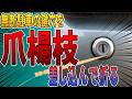 【無断駐車の復讐】ウチの敷地に勝手に停める社用車を爪楊枝を鍵穴に入れて鍵穴潰してみた